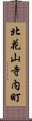 北花山寺内町 Scroll