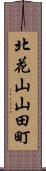 北花山山田町 Scroll