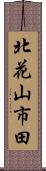 北花山市田 Scroll