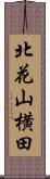 北花山横田 Scroll