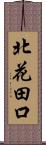 北花田口 Scroll