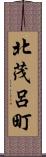 北茂呂町 Scroll