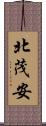 北茂安 Scroll
