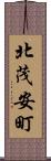 北茂安町 Scroll