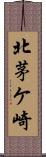 北茅ケ崎 Scroll