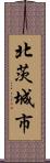 北茨城市 Scroll