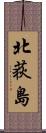 北荻島 Scroll
