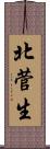 北菅生 Scroll