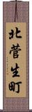 北菅生町 Scroll
