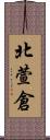 北萱倉 Scroll