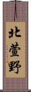北萱野 Scroll