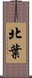 北葉 Scroll
