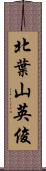 北葉山英俊 Scroll