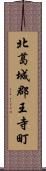 北葛城郡王寺町 Scroll