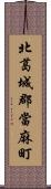 北葛城郡當麻町 Scroll