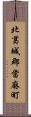 北葛城郡當麻町 Scroll