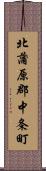 北蒲原郡中条町 Scroll