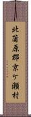 北蒲原郡京ケ瀬村 Scroll