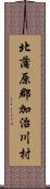 北蒲原郡加治川村 Scroll