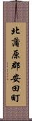 北蒲原郡安田町 Scroll