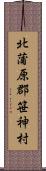 北蒲原郡笹神村 Scroll