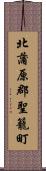 北蒲原郡聖籠町 Scroll