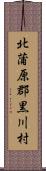 北蒲原郡黒川村 Scroll