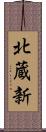 北蔵新 Scroll