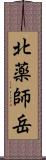 北薬師岳 Scroll