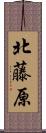 北藤原 Scroll