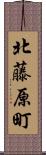北藤原町 Scroll
