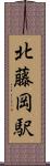 北藤岡駅 Scroll