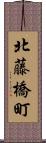 北藤橋町 Scroll