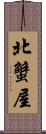 北蟹屋 Scroll