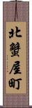 北蟹屋町 Scroll