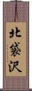 北袋沢 Scroll