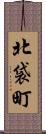 北袋町 Scroll