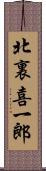 北裏喜一郎 Scroll
