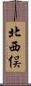 北西俣 Scroll