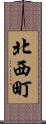北西町 Scroll