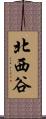 北西谷 Scroll