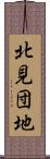 北見団地 Scroll
