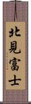 北見富士 Scroll