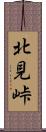 北見峠 Scroll