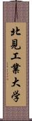 北見工業大学 Scroll