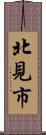 北見市 Scroll