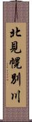 北見幌別川 Scroll