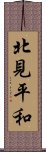 北見平和 Scroll