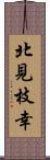 北見枝幸 Scroll