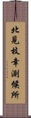 北見枝幸測候所 Scroll